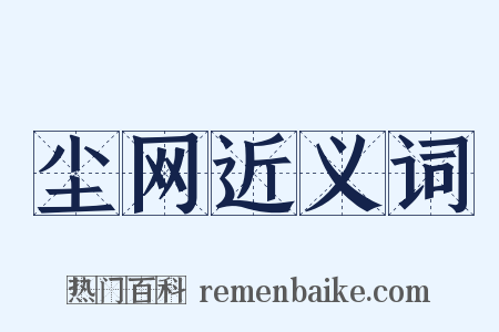 尘网近义词是什么意思的图片